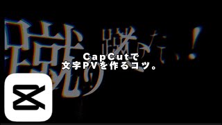 【CapCut】文字PVの作り方！capcut 文字pv 作り方 [upl. by Adnelg]