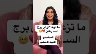 برجالسرطان هوا ايه سمكه نزلت تحت اعماق البحر بح🫡😍😉🙃برج بارد ورخم بس 🤐 [upl. by Oiramal104]