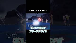 【ゆっくり実況】続・フリーズドライは強い【ポケモンSV】ポケモン ポケモンゆっくり動画 ポケモンゆっくり shorts グレイシア [upl. by Sassan406]