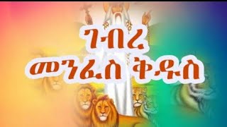 Abune Gebre Menfes kidusኣቡነ ገብረ መንፈስ ቅዱስBest Mezmur [upl. by Osanna490]