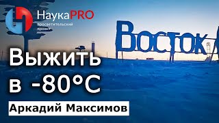 Как советские полярники выживали после пожара на станции «Восток» в полярную ночь – Аркадий Максимов [upl. by Lebasiairam]