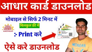 Aadhaar card download 2024 ll How to download aadhaar card ll Aise kre aadhaar card download [upl. by Ilil125]