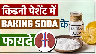 किडनी पेशेंट में Baking Soda के फायदे  Benefits of Baking Soda in Kidney Patients [upl. by Phox]