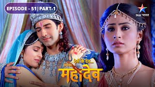 Sati ke mann mein prem hai ya aakarshan  Devon Ke Dev Mahadev  EPISODE51 Part1 [upl. by Stepha]