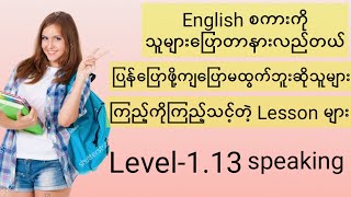 Speaking ကောင်းချင်သူများကြည့်ကိုကြည့်သင့်တဲ့ lesson Level113 [upl. by Starling]