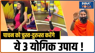 Yoga For Digestion पाचन को चुस्तदुरुस्त करेंगे ये 3 योगिक उपाय अपच से मिलेगा छुटकारा  Gut Health [upl. by Meluhs170]