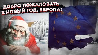 Добро пожаловать в кошмар Как начался Новый год в Европе [upl. by Nodlew]