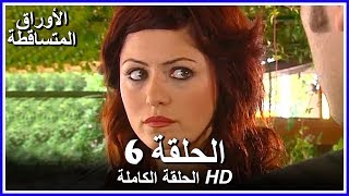 الأوراق المتساقطة الحلقة  6 كاملة مدبلجة بالعربية Leaf Cast [upl. by Aliuqaj]