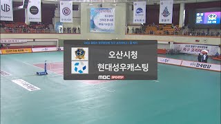 족구 코리아리그 개막전 5경기 오산시청 vs 현대성우캐스팅  2023 일등가 한우만찬배 족구 코리아리그 20230430 방송 [upl. by Hayden488]