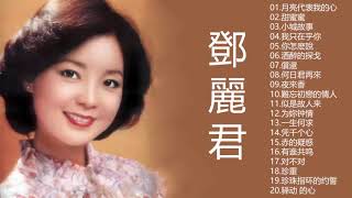 鄧麗君 Teresa Teng  永恒鄧麗君柔情經典 【月亮代表我的心甜蜜蜜小城故事我只在乎你你怎麽說酒醉的探戈償還何日君再來夜來香難忘初戀的情人 】 [upl. by Kcirevam653]