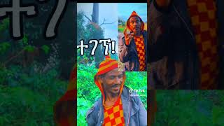 ተገኛ shortvideo duet abelbirhanuየወይኗልጅ funny [upl. by Ardnaz408]