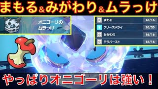 【ポケモンSV】やっぱり水テラスのオニゴーリは強かった！「まもる＆みがわり＆ムラっけ」で全抜きを狙う詰みエース！【ポケットモンスターSV 攻略・考察】 [upl. by Storz571]