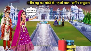 गरीब बहु का चांदी वाला महलों का अमीर ससुराल  Cartoon Videos  Poor DaughterInLaws Silver Palaces [upl. by Eisaj]