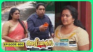 Aliyans  800  കടക്ക് പുറത്ത്  Comedy Serial Sitcom  Kaumudy [upl. by Philipines]