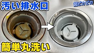 排水口を簡単にピカピカにできるコスパ最強お掃除術 [upl. by Putnem678]