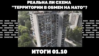 Падение Угледара слухи об отставке Буданова реальна ли схема quotтерритории в обмен на НАТОquot 0110 [upl. by Celinda132]