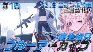 【 ブルーアーカイブ 】エデン条約編第３章後半！ [upl. by Ernest]