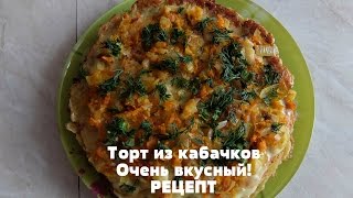 Торт из кабачков Очень вкусный Простой Рецепт [upl. by Yursa]