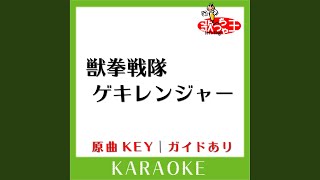 獣拳戦隊ゲキレンジャー カラオケ 原曲歌手谷本貴義 [upl. by Ahsa]