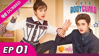 Cute Bodyguard EP 01【HindiUrdu Audio】 Full episode in hindi  Chinese drama [upl. by Anomer]