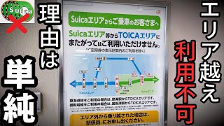 【Suica】エリアを跨いだ利用が不可能な理由（交通系ICカード） [upl. by Ynetruoc259]