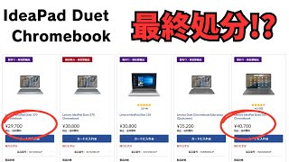 お安くなっております🤑Lenovo IdeaPad Duetがそろそろ最終処分 新モデル登場間近 有機EL＆RAM8GBモデルがお買い得です [upl. by Con]