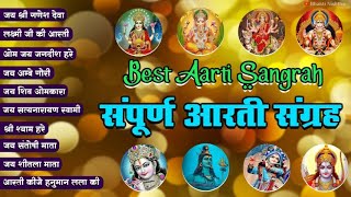 Best Aarti Sangrah  सबसे ज़्यादा सुनी जाने वाली आरतियां  Sampurna Aarti Sangrah [upl. by Hsilgne]