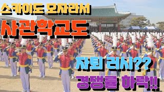 스카이도 모자라서 사관학교도 자퇴러시에 경쟁률 하락까지  솔루션 연구소 [upl. by Alleciram]