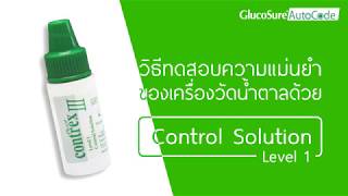 📱  Glucosure Autocode  วิธีการทดสอบความแม่นยำเครื่องวัดน้ำตาลด้วยน้ำยาทดสอบ L1 [upl. by Noffets]