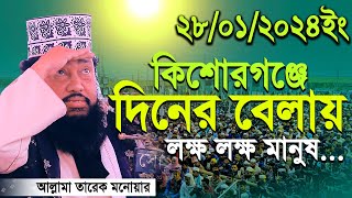 Tarek Monowar 28012024 New Waz  আল্লামা তারেক মনোয়ার নতুন ওয়াজ ২৮০১২০২৪ [upl. by Nomrej974]