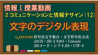 【情報Ⅰ授業動画】212 文字のデジタル表現【符号化文字集合・文字符号化方式・文字コード・ASCII・JIS X 0201・Unicode・JISコード・シフトJIS・UTF8】 [upl. by Adnale751]