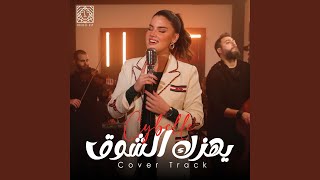 Yhizak Al Shooq Cover [upl. by Assej919]