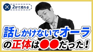 【2分で見れる】話しかけないでオーラの正体とは！【中田敦彦のプレゼン切り抜き】 [upl. by Sillig]