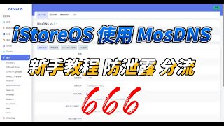 iStoreOS 软路由旁路由 使用 MosDNS 作为 AdGuard Home 上游，实现 DNS 分流、防泄露，自动更新规则 [upl. by Novick622]