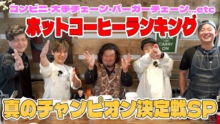 【衝撃の結末】チャンピオン同士がガチ対決！？ホットコーヒーランキングチャンピオンカーニバル2023 [upl. by Philbo]