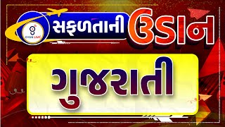 ગુજરાતી  સફળતાની ઉડાન suCCEss  CCE SPECIAL  LIVE 0200pm gyanlive cce gujarati [upl. by Aura]