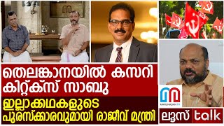 തൊട്ടതെല്ലാം പൊന്നാക്കി കിറ്റക്‌സ് സാബു തള്ളില്‍ മുതല്‍മുടക്കി സഖാക്കളും  LOOSE TALK Episode  492 [upl. by Catarina]