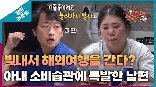 짧은 리포트 돈₩터치부부 빚내서 해외여행을 간다 아내 소비습관에 폭발한 남편ㅣ오은영리포트 결혼지옥 [upl. by Rednas]