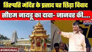 Tirupati Mandir Prasad Controversy CM Naidu का दावा प्रसाद में हो रहा था पशु चर्बी का इस्तेमाल [upl. by Dorolisa973]