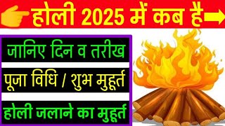 होली 2025 में कब है  Holika Dahan 2025  Holi Kab Hai 2025 Mein  Holi 2025 Date  होलिका दहन 2025 [upl. by Greg]