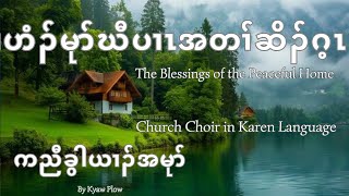 ဟံၣ်မုာ်ဃီပၢၤအတၢ်ဆိၣ်ဂ့ၤ The Blessings of the Peaceful Home Crd Composer Christian Home Choir [upl. by Roda232]