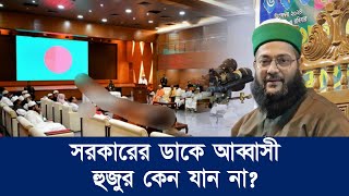 সরকারের ডাকে আব্বাসী হুজুর কেন যান না  Dr Anayetullah Abbasi  Abbasi Tv [upl. by Beaver]