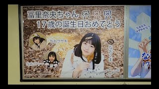 乃木坂駅2023年9月22日、冨里奈央（生誕祭ポスター [upl. by Rahal985]