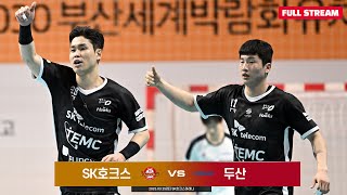 2223 SK핸드볼코리아리그 SK호크스 vs 두산 230325 [upl. by Audris636]