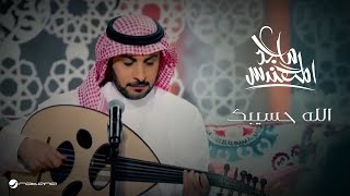 Majid Al Mohandis  Allah Hasibak  Video Clip  ماجد المهندس  الله حسيبك  كليب [upl. by Remlap477]