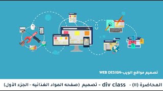 ١١ تصميم div class صفحه المواد الغذائيه  الجزء الاول [upl. by Resay]