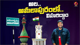 అందాల అమలాపురం చూసోద్దాం  Amalapuram Travel Vlog  Beauty Of Konaseema  Aadhan Food amp Travel [upl. by Wetzel]