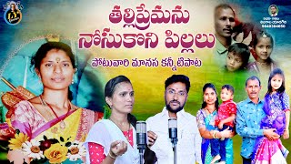 THALLI PREMANU NOSUKONI PILLALU  POTUVARI MANASA EMOTIONAL DEATH SONG  TELUGU DEATH SONGS [upl. by Ecinahs191]