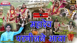 Kantilal Koli सावन स्पेशल भजन स्पेशल महादेवजी परणीजने आया रे  New Shiv Bhajan  MMG Rajasthani [upl. by Lila513]