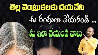 తెల్ల వెంట్రుకలకు దయచేసి ఈ రంగులు వేయకండి  ఇలా చేయండి చాలు  White Hair DrMadhuBabuHealthTrends [upl. by Ekyt110]